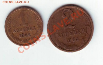 1 коп. 1964 И 2 коп. 1964 - IMAGE0145.JPG