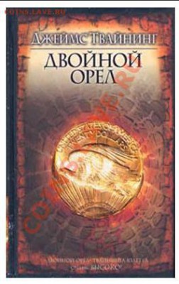 Книги об нумизматах, антикварах... - двойной орел.JPG