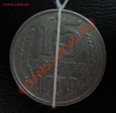 15 копеек 1979.Поворот 175"+-С РУБЛЯ!!!! - 15 копеек 1979 поворот (1).JPG