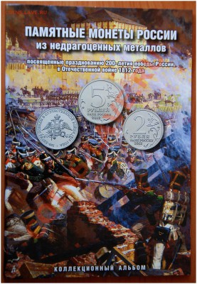 28 монет Бородино в Альбоме до 10.05.2013 - Альбом Бородино 2012