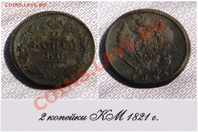 2 копейки КМ (1821 год) до 10.05.2013 г. - 2 коп. КМ 1821 