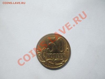 50коп.2012г. полный раскол. - IMG_0987.JPG