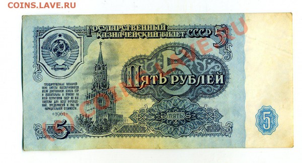 БОНЫ СССР 5 Рублей 1961 до 12.12.2009 21.000 - img1055