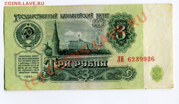 БОНА СССР 3 Рубля 1961 до 12.12.2009 21.000 - img1051