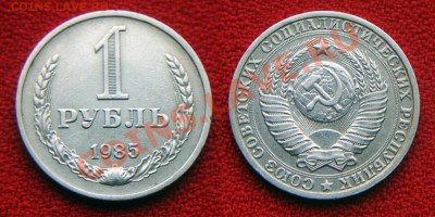 Советские рубли 1985, 1986 - 1985