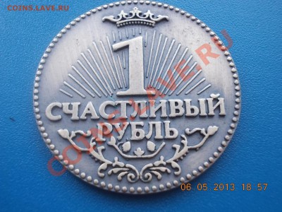 СЧАСТЛИВЫЙ РУБЛЬ - DSCN2805