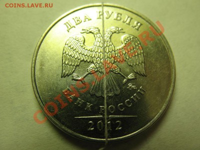 2 рубля 2012 г. поворот. До 12. 05. - IMG_3759.JPG