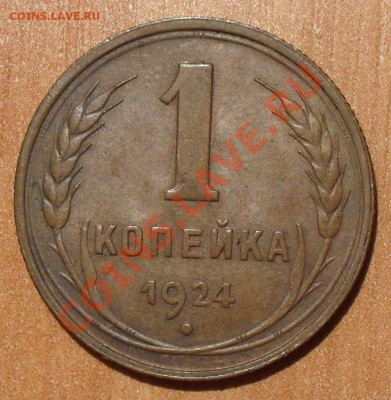 1 копейка 1924 г. Отличная, Штемп. блеск! До 11.05.2013 г. - SDC11664.JPG