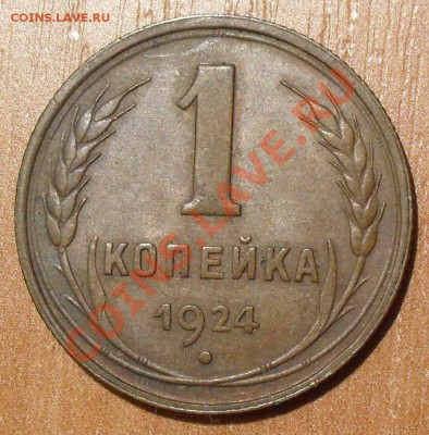1 копейка 1924 г. Отличная, Штемп. блеск! До 11.05.2013 г. - SDC11599.JPG