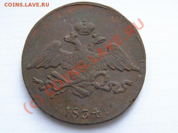 5 копеек 1834 СМ - 5копа