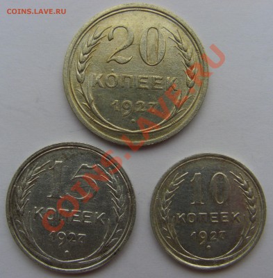 10, 15, 20 копеек 1927 г. до 09.05.2013 21.00 МСК - CIMG1545.JPG