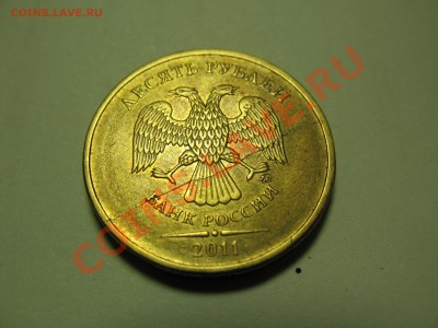 10 рублей 2011 г. Полный раскол. До 12.05. - IMG_3771.JPG