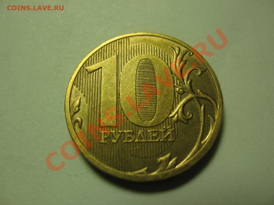 10 рублей 2011 г. Полный раскол. До 12.05. - IMG_3781.JPG