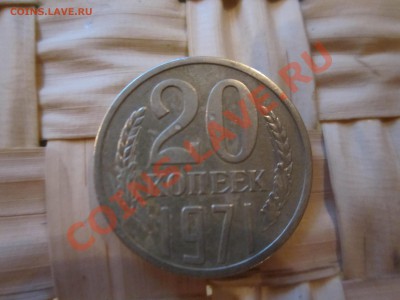 20 копеек 1971 года из обращения КОРОТКИЙ до 23 00 08 05 13 - IMG_1609.JPG