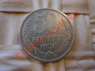 50 копеек 1976 года из обращения КОРОТКИЙ до 23 00 08 05 13 - IMG_1607.JPG