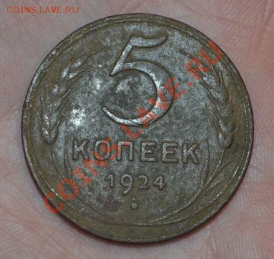 5 копеек 1924 - DSC_0015