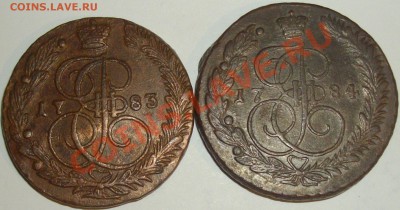 5коп.1783, 1784 ЕМ до 09.05.2013г. ( красивые ) - Изображение 007