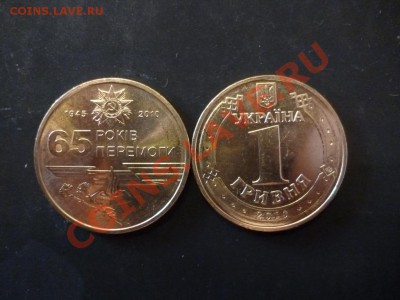 ДК Украина 1 гривна 65 лет Победы ФИКС 12.05 - P1030432.JPG