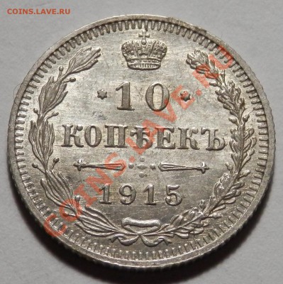10 копеек 1915 ВС - на оценку - P5060192.JPG