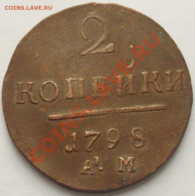 2 коп. 1798АМ Павел 1 , до 09.05.13г. ( симпотичная ) - Изображение 002