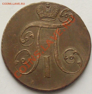 2 коп. 1798АМ Павел 1 , до 09.05.13г. ( симпотичная ) - Изображение 003