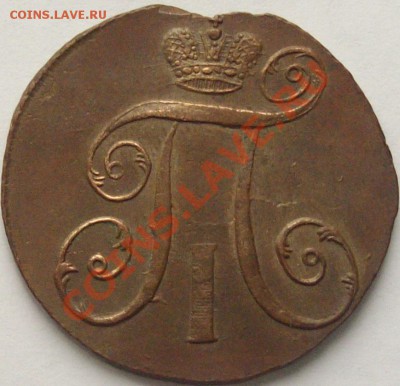 2 коп.1797АМ. Павел 1. до 09.05.2013. - Изображение 006