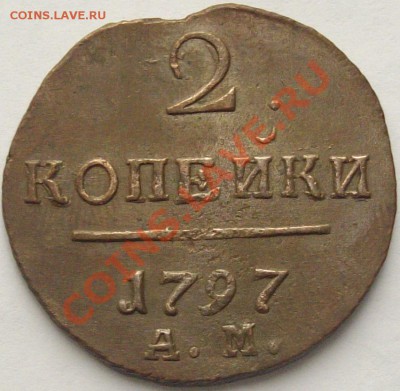 2 коп.1797АМ. Павел 1. до 09.05.2013. - Изображение 004