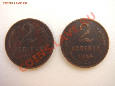2 копейки 1924 года - DSC09418.JPG