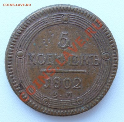 5 копеек 1802 ЕМ до 11.05.2013г до 22-00 мск. - 5к-1802ем-аа