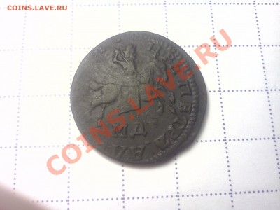 Копейка 1710 года. Петр 1 - IMG20130506_001