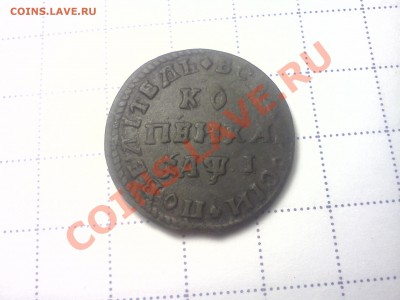Копейка 1710 года. Петр 1 - IMG20130506_002