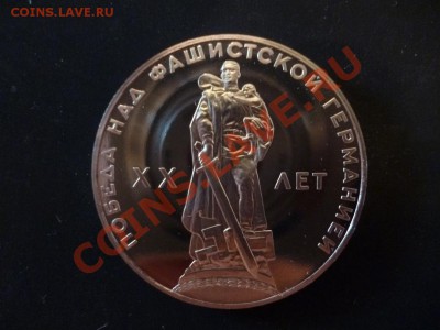 ДК СССР 1 рубль 20 лет победы пруф новодел 13. 05 - P1030322.JPG