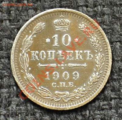 10 Копеек 1909, 10, 12, 15 до 10.05.13 22:00 - 1.JPG