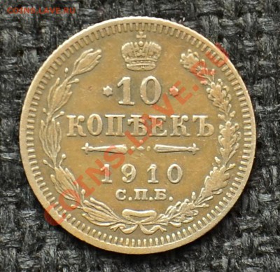10 Копеек 1909, 10, 12, 15 до 10.05.13 22:00 - 2.JPG