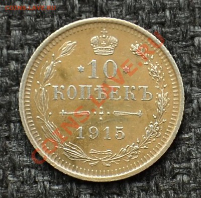 10 Копеек 1909, 10, 12, 15 до 10.05.13 22:00 - 4.JPG