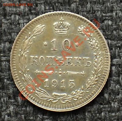 10 Копеек 1909, 10, 12, 15 до 10.05.13 22:00 - 5.JPG
