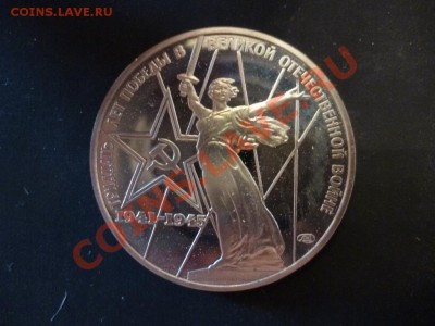 ДК СССР 1 рубль 30 лет победы пруф новодел 13. 05 - P1030324.JPG