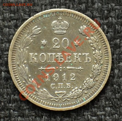 20 Копеек 1912, 15, 16 до 10.05.13 22:00 - 13.JPG