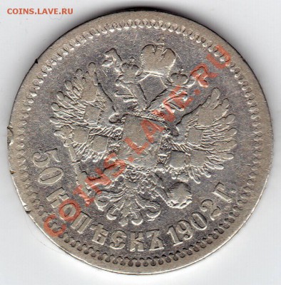 50 Копеек 1902г - 29746_1367843718