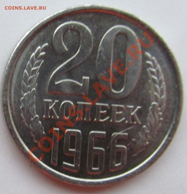 20 копеек 1966 г., наборная. До 10.05.13 22-00 - Аверс 20 коп 1966, лот 1
