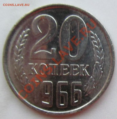 20 копеек 1966 г., наборная. До 10.05.13 22-00 - Аверс 20 коп 1966, лот 2