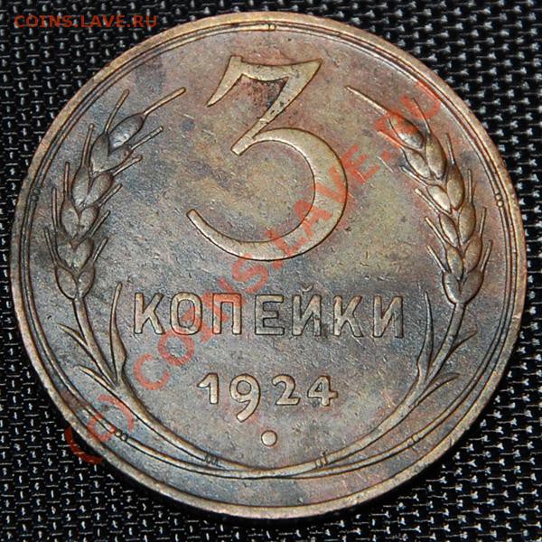 3 копейки 1924 - F002.JPG