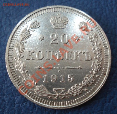 20 копеек 1915г ВС - 20 коп 1915_1