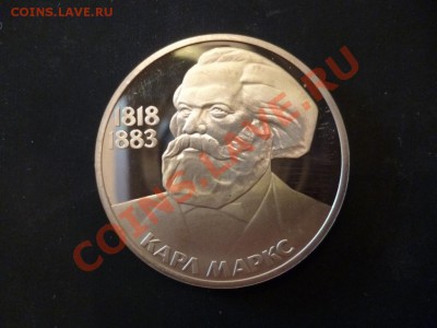 ДК СССР 1 рубль Маркс пруф новодел 13. 05 - P1030328.JPG
