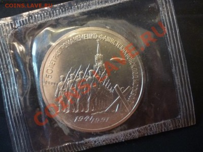 ДК СССР 3 рубля 50 лет Разгрома под Москвой АЦ Запайка 13.05 - P1030338.JPG
