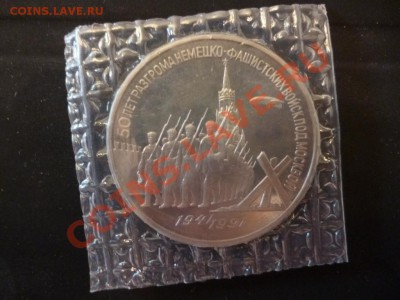 ДК СССР 3 рубля 50 лет Разгрома Москвой ПРУФ Запайка 13.05 - P1030340.JPG