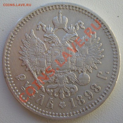 1 РУБЛЬ 1898 г. АГ до 08.05 22.00.00 по Москве - P1100334.JPG