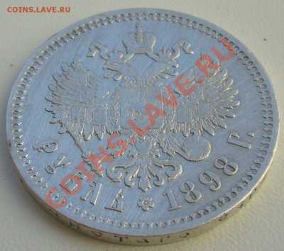 1 РУБЛЬ 1898 г. АГ до 08.05 22.00.00 по Москве - P1100335.JPG