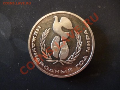 ДК СССР 1 рубль Год Мира пруф новодел 13. 05 - P1030348.JPG