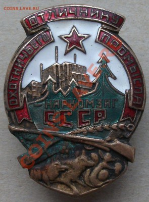 Охотнику-Ударнику "КОМЗАГ" СНК-СССР № 1211 - DSCF2402